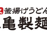 パート・アルバイト募集!|丸亀製麺 伊予大洲店