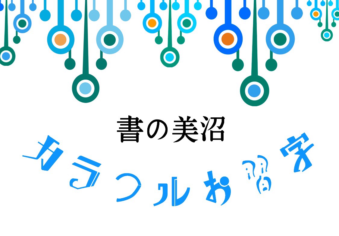 参加無料★カラフルお習字|書の美沼
