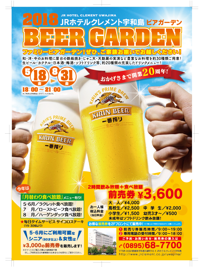 2018 BEER GARDEN🍻|JRホテルクレメント宇和島