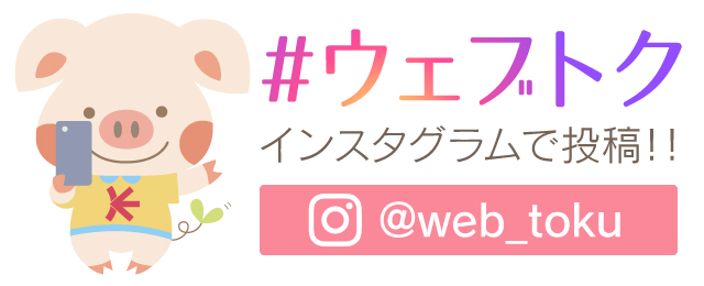 @web_tokuをフォローする