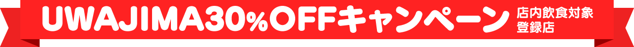 うわじま30%OFF登録店