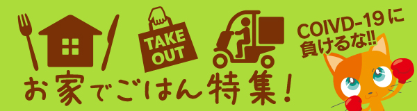 テイクアウト&仕出し/弁当&宅配OKな店舗