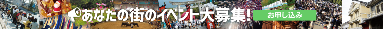 あなたの街のイベント大募集!