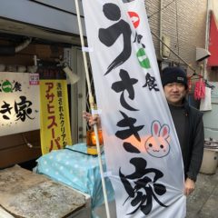一飲一食 うさき家