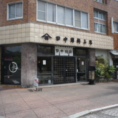 株式会社田中蒲鉾本店