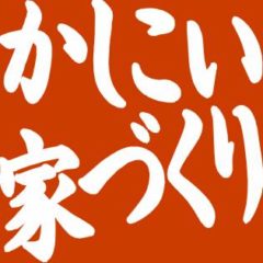 有限会社 橋本工務店