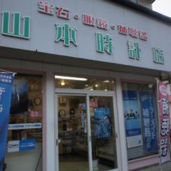 山本時計店