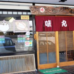 お食事処 味丸