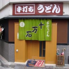 手打ちうどん 十万石