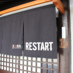 炭火焼鳥RESTART