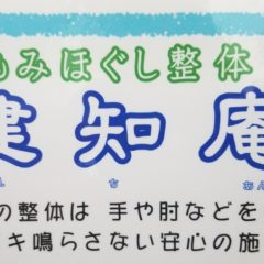 もみほぐし整体 健知庵