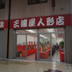 三浦屋人形店