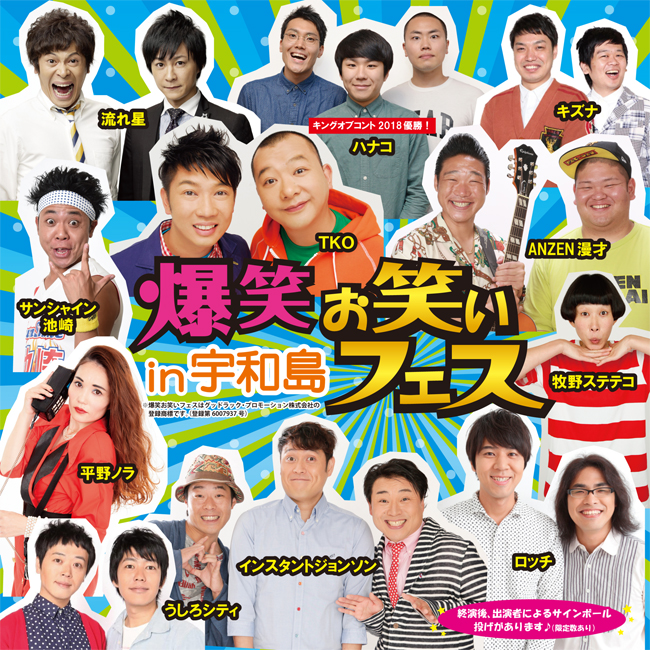 爆笑お笑いフェスin宇和島|宇和島市イベント情報