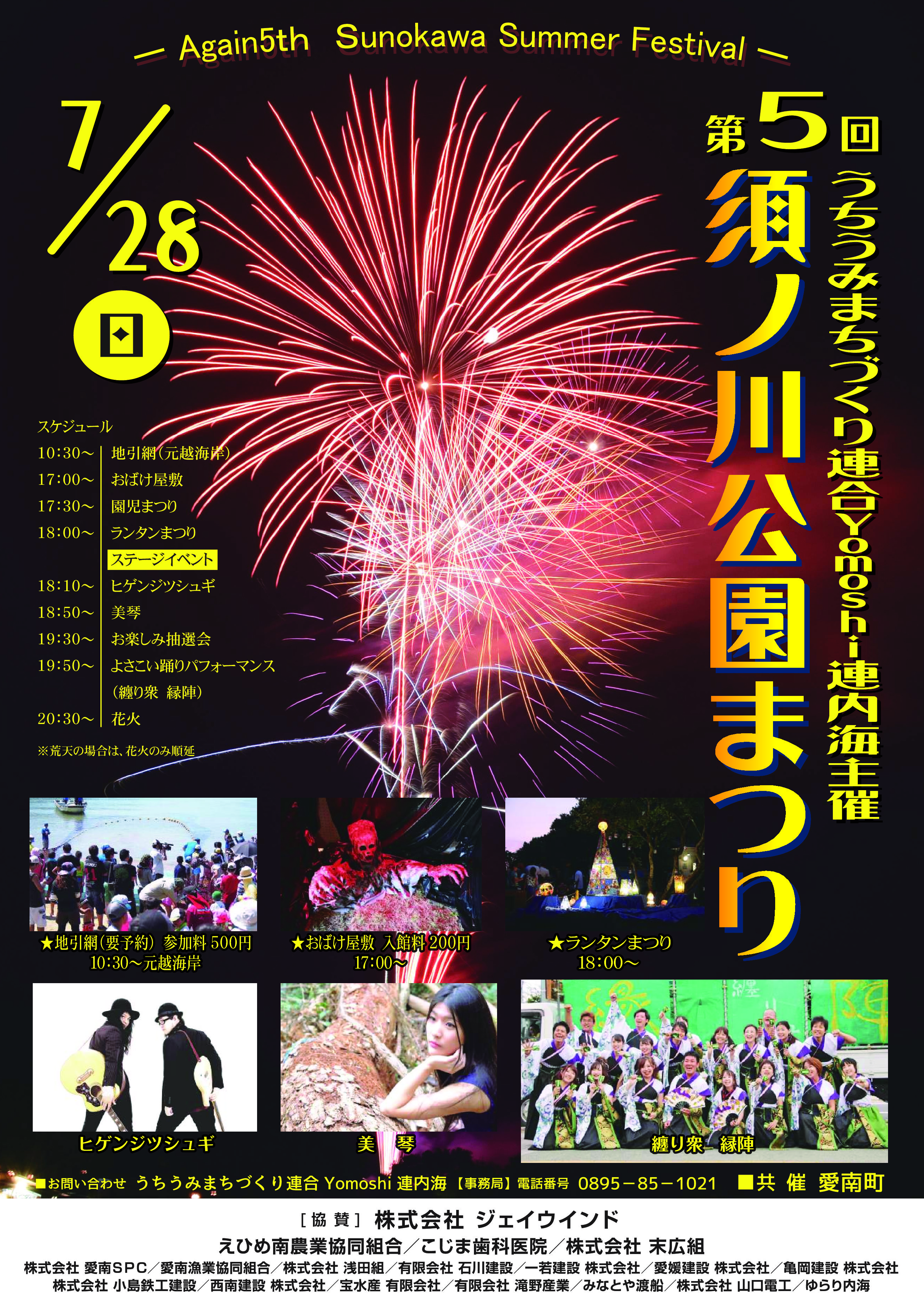 須ノ川公園まつり|♪ 南予の夏祭り・花火 情報 ♪