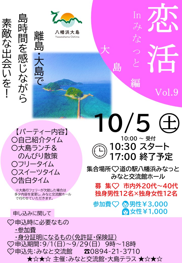 恋活 in みなっと VOL.9|南予イベント情報♪