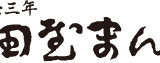 販売スタッフ(パート社員)募集|山田屋まんじゅう