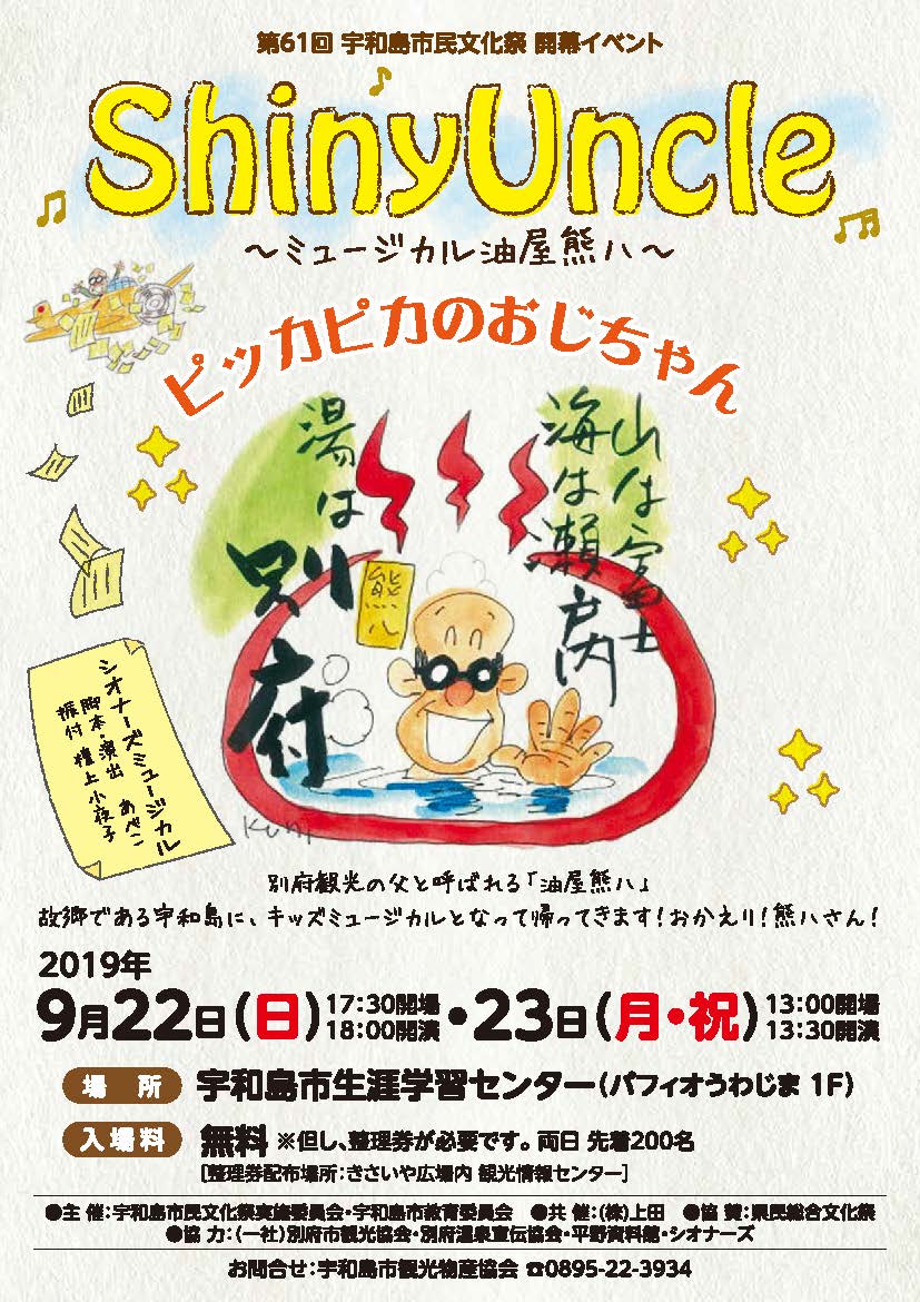 ♬ShinyUncle♪ ~ミュージカル油屋熊八~|南予イベント情報♪