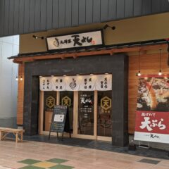 天婦羅 天よし