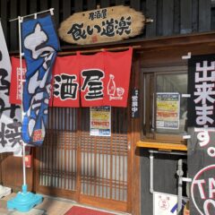 居酒屋 味の食い道楽