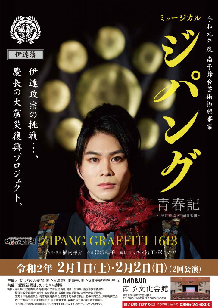 ミュージカル ジパング青春記|南予イベント情報♪