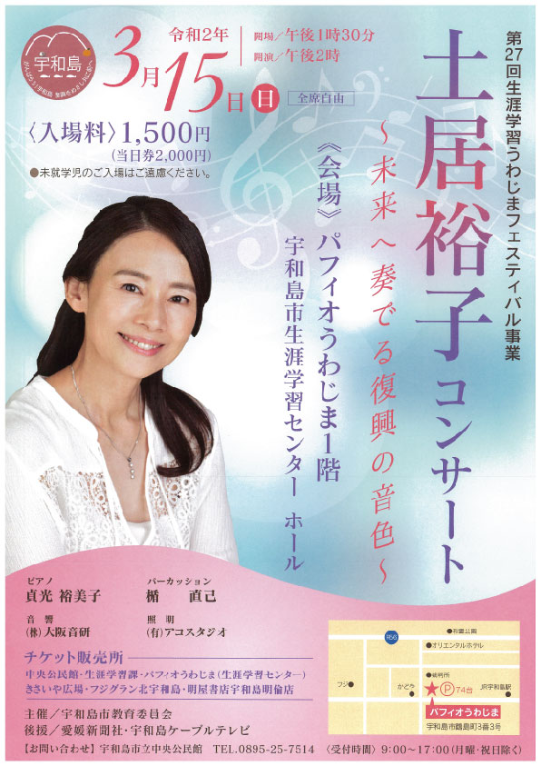 土居裕子 コンサート|南予イベント情報♪