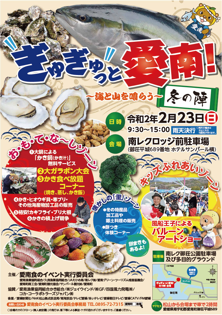 ぎゅぎゅっと愛南! 冬の陣|南予イベント情報♪