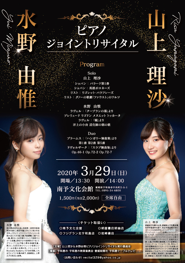 ピアノジョイントリサイタル|南予イベント情報♪