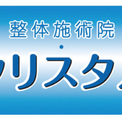 整体施術院　クリスタル