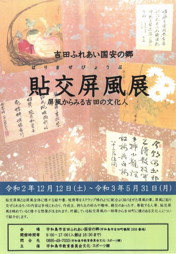 「貼交屏風(はりまぜびょうぶ)展 屏風からみる吉田の文化人」|南予イベント情報♪