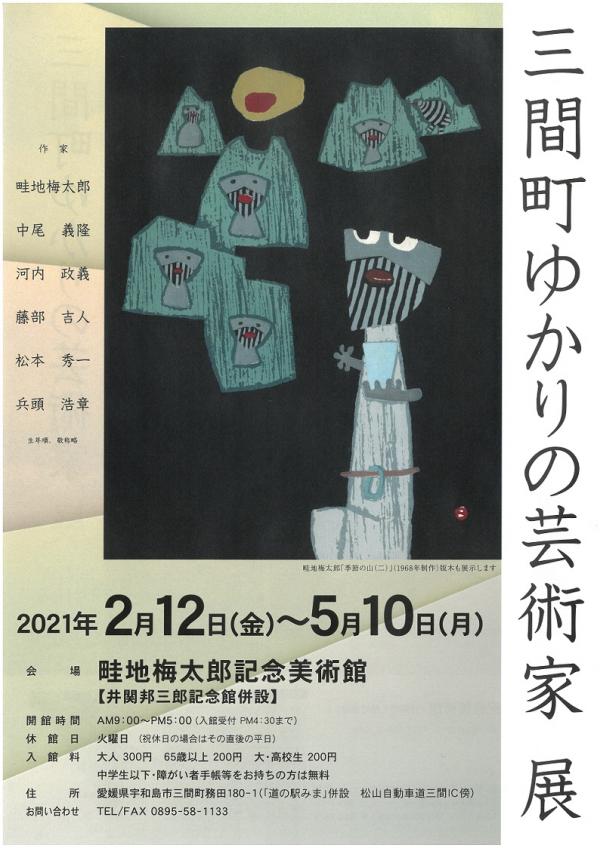 美術館 「三間町ゆかりの芸術家展」|南予イベント情報♪