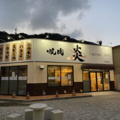 焼肉　炎