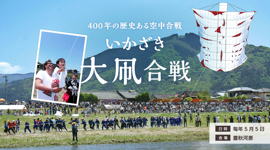 いかざき大凧合戦|南予イベント情報♪