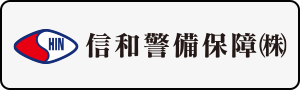 信和警備保障株式会社
