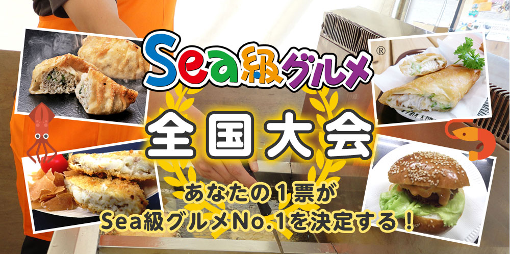 第13回みなとオアシスSea級グルメ全国大会in八幡浜|南予イベント情報♪