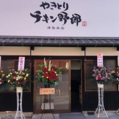 やきとりチキン野郎　津島本店