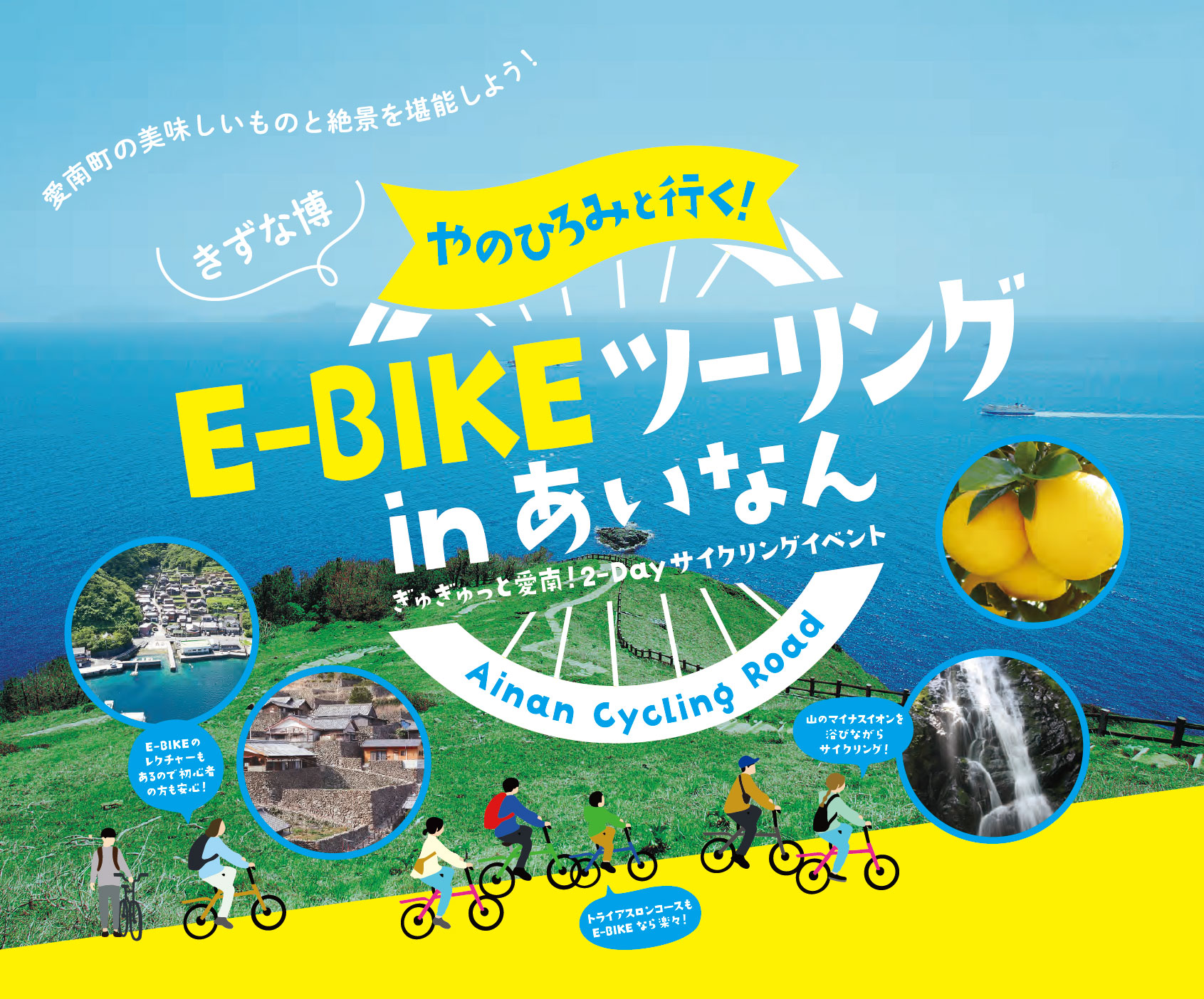 『やのひろみと行く!E-BIKEツーリングinあいなん』|南予イベント情報♪