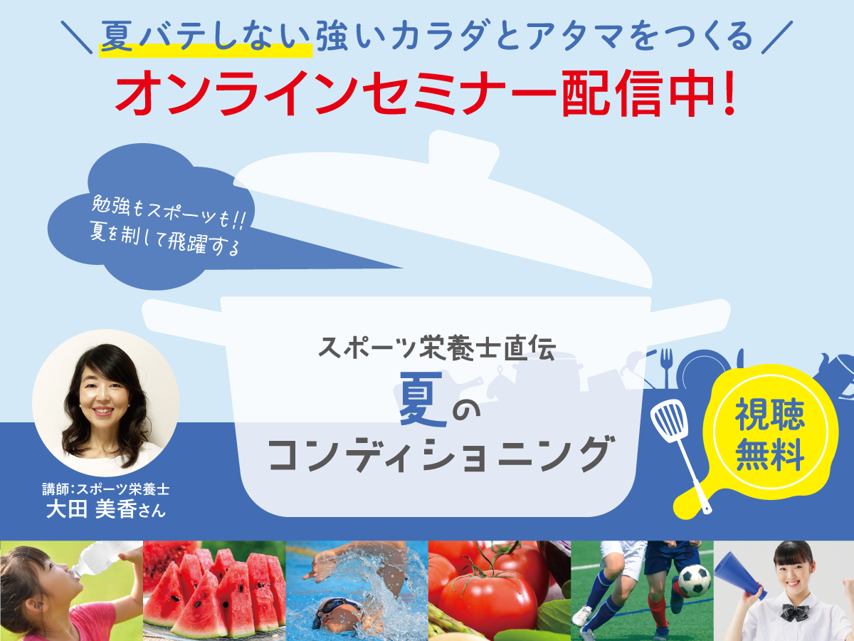 夏バテしない強いカラダとアタマをつくる!webセミナー開催|寺小屋グループ 宇和島教場