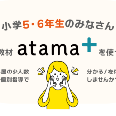 AI教材「atama＋」小学生募集中！|