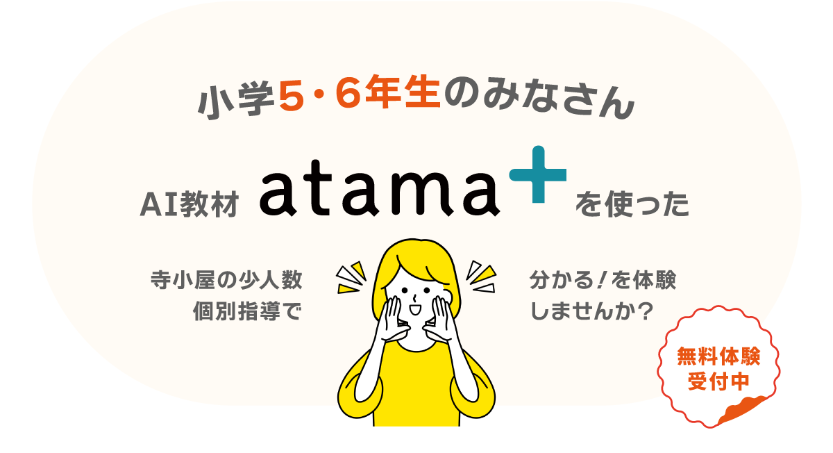 AI教材「atama＋」小学生募集中！|寺小屋グループ　宇和島教場