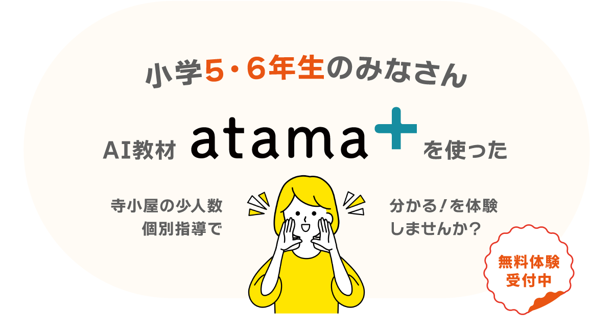 AI教材「atama+」小学生募集中!|寺小屋グループ 宇和島教場