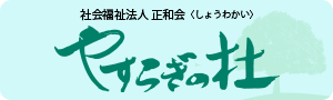 正和会 やすらぎの杜