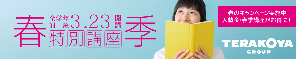 寺子屋2023春季特別講座
