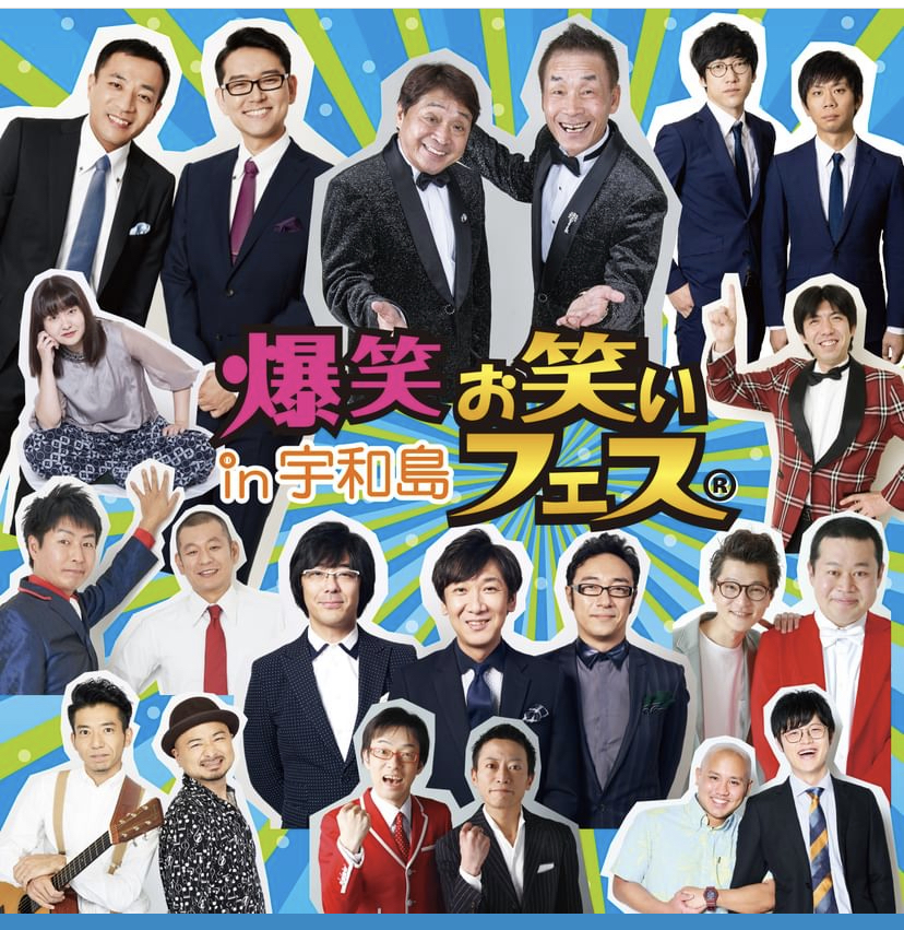 爆笑お笑いフェスｉｎ宇和島|南予ｲﾍﾞﾝﾄ情報♪