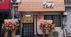 炭火焼鳥 縁 ごえん