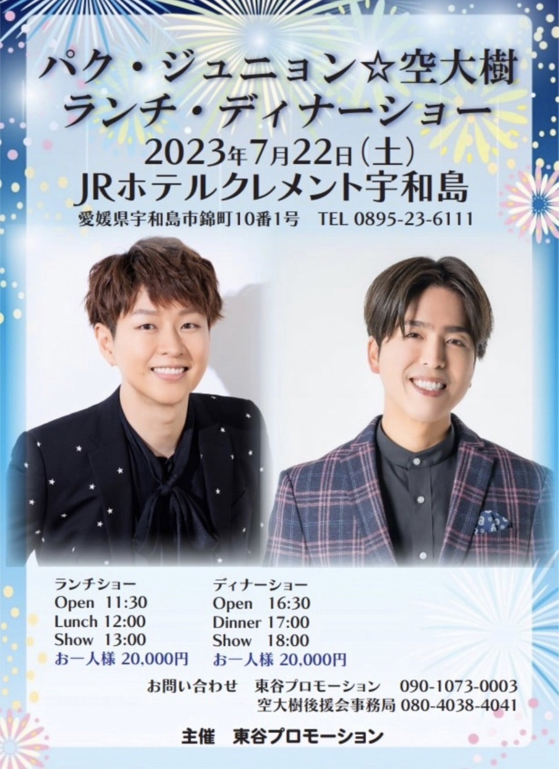 パク･ジュニョン☆空大樹　ランチ･ディナーショー|空 大樹 イベント情報📣．゜