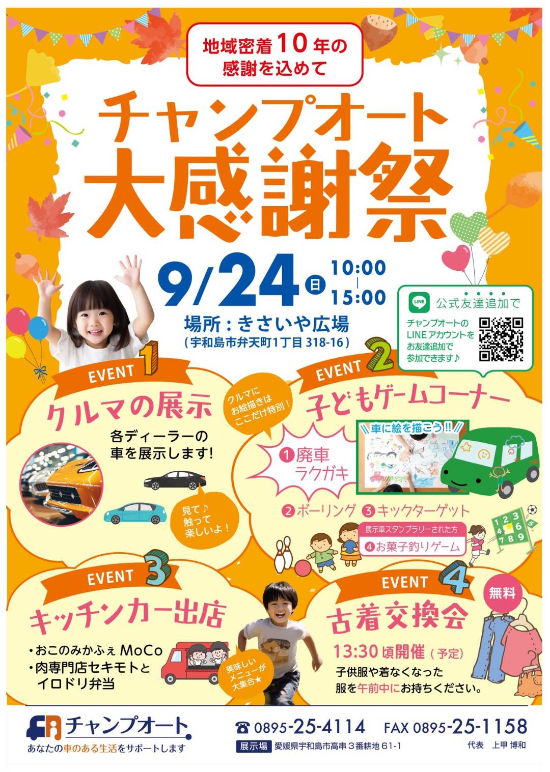 チャンプオート大感謝祭|南予ｲﾍﾞﾝﾄ情報♪